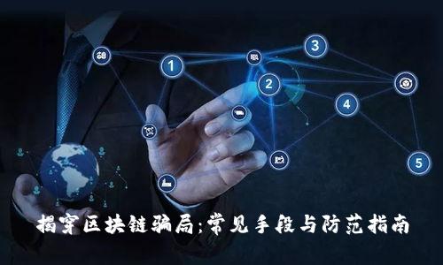 揭穿区块链骗局：常见手段与防范指南