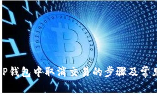 如何处理TP钱包中取消交易的步骤及常见问题解答