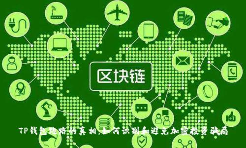 TP钱包跑路的真相：如何识别和避免加密投资骗局