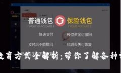 区块链教育方式全解析：