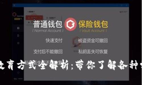 区块链教育方式全解析：带你了解各种学习途径