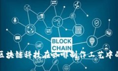 揭秘区块链科技在咖啡制