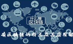 私有区块链的特点及其应