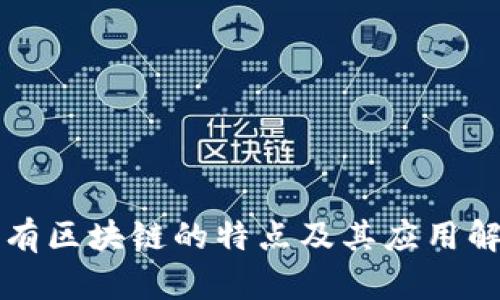 私有区块链的特点及其应用解析