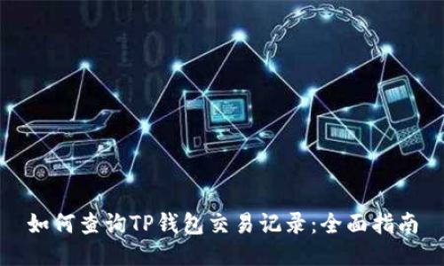 如何查询TP钱包交易记录：全面指南