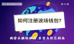 揭密区块链骗局：类型与