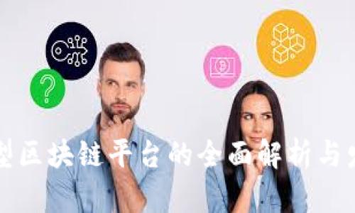 国际大型区块链平台的全面解析与发展前景