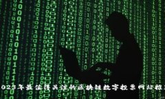 2023年最值得关注的区块链