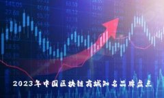 2023年中国区块链商城知名