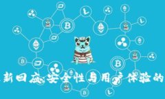 TP钱包最新回应：安全性与