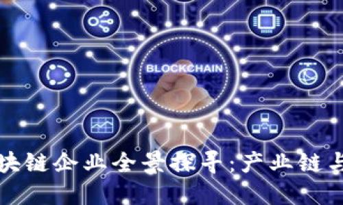 江汉区区块链企业全景探寻：产业链与发展现状
