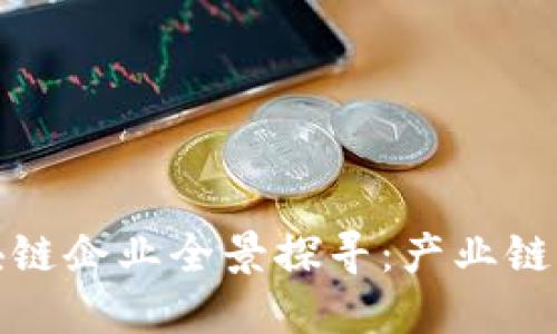 江汉区区块链企业全景探寻：产业链与发展现状