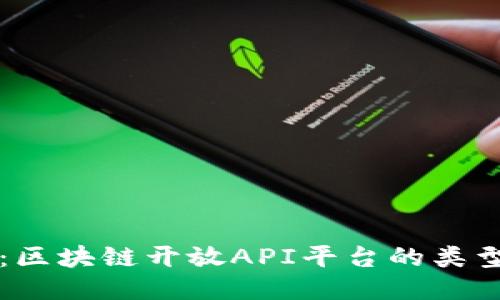 深入探讨：区块链开放API平台的类型及其应用