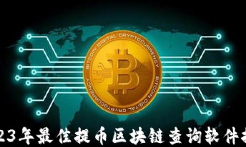 
2023年最佳提币区块链查询软件推荐