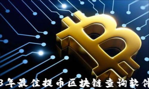 
2023年最佳提币区块链查询软件推荐