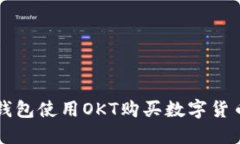 如何利用TP钱包使用OKT购买