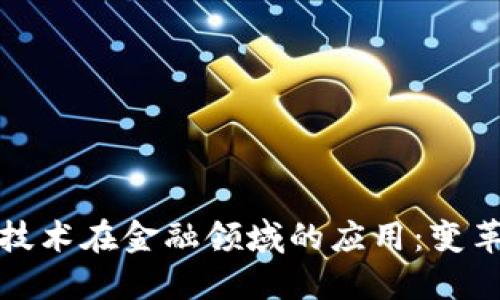 区块链技术在金融领域的应用：变革与机遇
