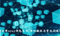 如何使用upay钱包充钱：详