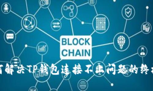 : 如何解决TP钱包连接不上问题的终极指南