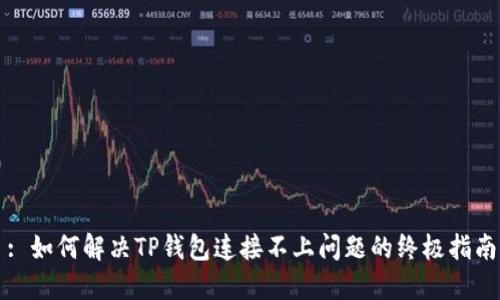 : 如何解决TP钱包连接不上问题的终极指南