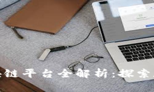 海南自贸港区块链平台全解析：探索数字经济新机遇