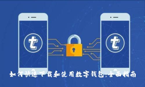 如何快速下载和使用数字钱包：全面指南