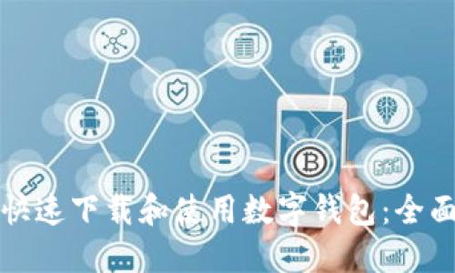 如何快速下载和使用数字钱包：全面指南