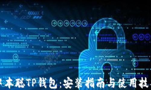 
中本聪TP钱包：安装指南与使用技巧