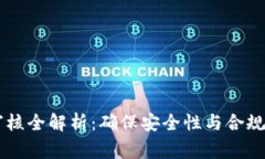 TP钱包DApp审核全解析：确