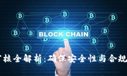 TP钱包DApp审核全解析：确保安全性与合规性的重要步骤
