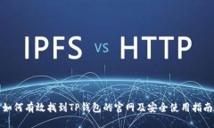 如何有效找到TP钱包的官网