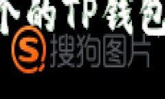 如何激活低于10个的TP钱包