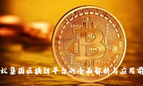 蚂蚁集团区块链平台的全面解析与应用前景