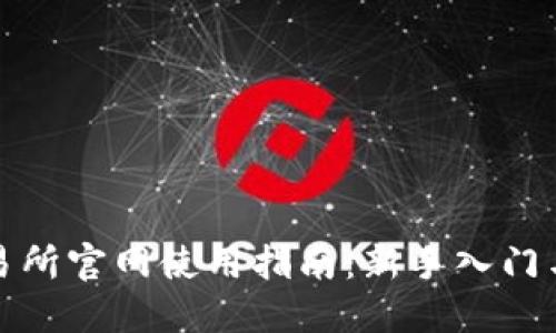 TP钱包交易所官网使用指南：新手入门与实用技巧