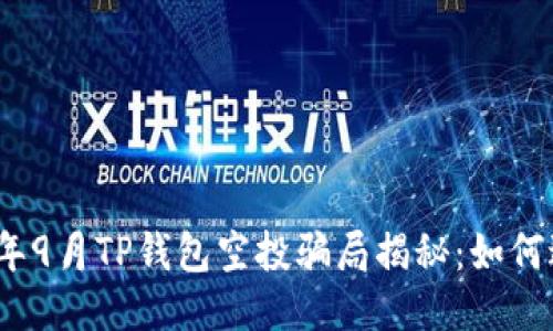 : 2021年9月TP钱包空投骗局揭秘：如何避免陷阱