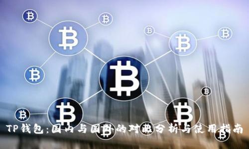 TP钱包：国内与国外的对比分析与使用指南