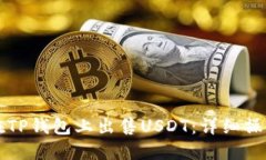 如何在TP钱包上出售USDT：