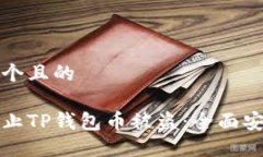 思考一个且的如何防止T
