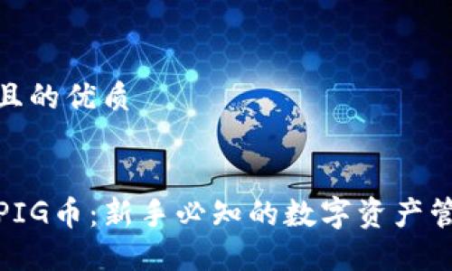 思考一个且的优质


TP钱包与PIG币：新手必知的数字资产管理全攻略