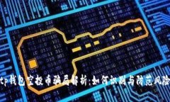 tp钱包空投币骗局解析：如