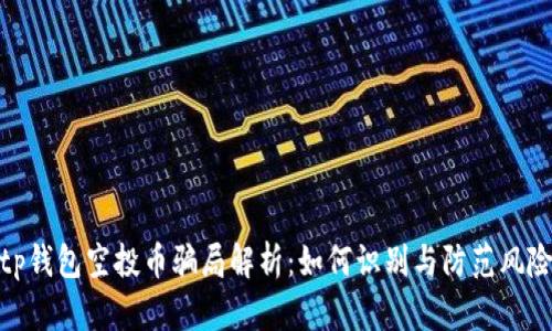 tp钱包空投币骗局解析：如何识别与防范风险