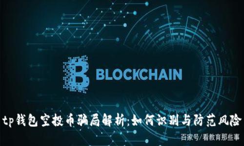 tp钱包空投币骗局解析：如何识别与防范风险