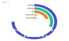 以下是关于“TP钱包安全检