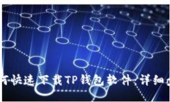 手机如何快速下载TP钱包软