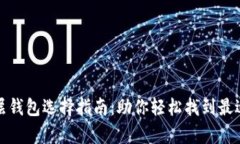 tp钱包底层钱包选择指南：