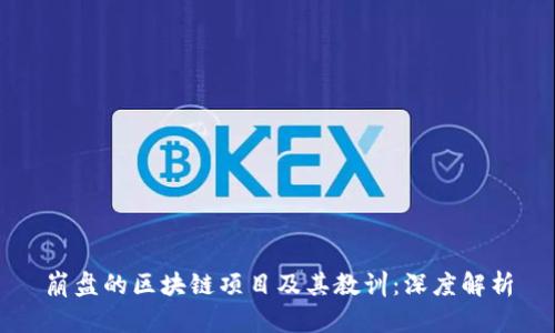 崩盘的区块链项目及其教训：深度解析
