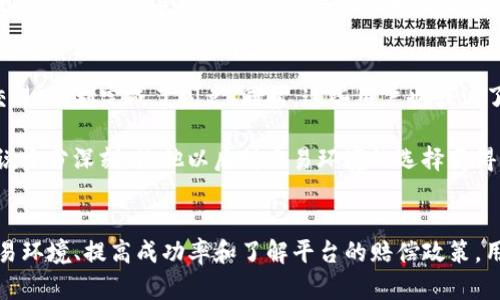   TP钱包闪兑失败的时间原因与解决方案 / 

 guanjianci TP钱包, 闪兑, 失败原因, 解决方案 /guanjianci 

## 内容主体大纲

1. 引言
   - 简介TP钱包
   - 什么是闪兑功能

2. TP钱包闪兑失败的常见原因
   - 网络问题
   - 虚拟货币流动性不足
   - 系统维护或故障
   - 用户操作不当

3. TP钱包闪兑失败的处理步骤
   - 检查网络连接
   - 确认交易信息
   - 查看平台公告
   - 尝试重新闪兑

4. TP钱包闪兑的时间限制
   - 各种情况下的失败时间
   - 不同币种的闪兑时间分析

5. 如何提高闪兑成功率
   - 选择合适的时机
   - 使用稳定的网络
   - 关注市场动态

6. 在闪兑失败时如何赔偿或找回资金
   - 了解相关政策
   - 联系客服的步骤

7. 用户经验分享
   - 成功的闪兑经历
   - 失败的闪兑经历与教训

8. 结论
   - 总结TP钱包闪兑功能的重要性
   - 对未来闪兑功能的期待

---

## 问题与详细介绍

### 1. TP钱包闪兑失败的主要原因是什么？
在使用TP钱包的闪兑功能时，用户偶尔会遇到交易失败的情况。闪兑失败的原因有很多，首先要考虑的是网络问题。网络的不稳定会导致交易请求发送失败，从而无法完成闪兑。其次，虚拟货币的流动性不足也是一个重要因素。常规情况下，一些小众或不太活跃的币种在市场上交易量较低，导致在闪兑时无法及时找到合适的买家或卖家。 

另外，平台的系统维护或故障也可能导致闪兑失败。例如，如果TP钱包正在进行系统更新或维护，所有交易可能会被暂停，造成闪兑失败。此外，用户操作不当，比如输入错误的代币种类或者数量，也会影响交易的成功率。因此，了解这些可能的失败原因，将帮助用户在实际操作中更加谨慎，以降低交易失败的概率。

### 2. 如何处理TP钱包闪兑失败的情况？
当闪兑失败时，用户首先需要冷静下来，并检查自己的网络连接是否稳定。大多数情况下，网络问题会导致交易未能及时处理。重新连接网络后，可以尝试再次发起交易。其次，确认输入的交易信息是否正确，确保代币种类和数量无误。如果信息不准确，直接影响交易的进行。

另外，建议用户去查看TP钱包的官方公告，以确认是否有系统维护或故障的信息。如果是这些原因导致的闪兑失败，一般只需耐心等待，系统复原后再进行交易。最后，如果以上步骤都未能解决问题，可以尝试重新进行闪兑操作，或者联系客服求助，寻求进一步的解决方案。

### 3. TP钱包闪兑失败需要多久才能恢复？
TP钱包闪兑失败后的恢复时间因情况而异。通常，在正常网络环境及市场稳定的情况下，用户直接重新发起的交易可能在几分钟内完成。然而，在出现网络延迟或高峰交易时，成功完成闪兑可能需要更长的时间，甚至在一些极端情况下，可能会延迟高达几个小时。

重要的是了解，不同币种在闪兑时的交易速度也会不同。一些流动性好的主流币种一般会比小众币种快速完成交易。用户应当在交易前对市场情况有所了解，以选择最佳时机进行交易。总体来说，用户若经常遇到闪兑失败，需评估自己的交易习惯和所选择的币种，及时调整策略，以提高交易成功的概率。

### 4. 如何提高TP钱包闪兑的成功率？
为了提高TP钱包闪兑的成功率，用户需注意几个方面。首先是选择合适的时机。市场波动较大的时候，用户应尽量避免交易，因为流动性差会导致闪兑失败。其次，使用稳定的网络连接也极为重要，不建议在信号不佳的公共场所进行资金交易。此外，用户还应关注市场动态，了解哪些币种在闪兑时相对活跃，选择流动性高的品种进行交易。

此外，若用户对市场情况不够了解，可以寻求社群或论坛的帮助，获取更多交易建议和信息，提升交易的成功率。总的来说，通过对市场的研究和对交易环境的，用户能够显著提高TP钱包闪兑的成功率，减少失败所带来的麻烦。

### 5. 闪兑失败后如何找回资金或进行赔偿？
在TP钱包闪兑失败后，用户能够否找回资金或进行赔偿，主要取决于平台的规定。用户需要首先了解自己的交易状态，如果交易未成功，资金通常会自动返回到用户钱包中。然而，如果出现未处理的交易，用户需要及时联系TP钱包的客服，咨询具体的处理流程。

在联系客户服务时，用户应准备好相关信息，例如交易时间、代币类别及数量等，以帮助客服核实情况。关于赔偿的问题，不同的平台可能有不同的政策，有些平台会对失败的交易给予赔偿，而有些则不会。因此，建议用户在使用TP钱包前，仔细阅读平台的相关条款，以明确自己的权利和义务，避免因不熟悉规定而造成损失。

### 6. 用户的实际经验有哪些？
用户在使用TP钱包闪兑功能时，各自的经历可以为新用户提供有效的参考。有的用户分享了成功闪兑的经历，例如在市场条件合适时及时进行了交易，顺利完成了闪兑。同时，这些用户也强调了关注市场动态的重要性，当他们操作的币种在短时间内出现大幅波动时，成功的几率相对较高。

而相对的，失败的经历也是值得分析的。一位用户曾因网络不稳定而导致交易失败，并且在之后的一段时间内未能成功重新闪兑。这个教训对他来说十分深刻，使他以后对交易环境的选择变得更加谨慎。他意识到，在进行任何重要的金融交易时，提前做好功课和准备是十分必要的。

## 结论
综上所述，TP钱包闪兑是一个便捷的交易功能，但用户在使用过程中难免会遇到失败的情况。了解闪兑失败的原因及其处理方式至关重要。通过交易环境、提高成功率和了解平台的赔偿政策，用户可以更有效地利用TP钱包进行交易。随着市场的发展和技术的进步，TP钱包的闪兑功能也必将不断完善，以满足越来越多用户的需求。
