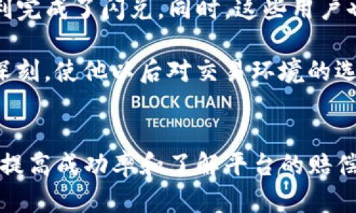   TP钱包闪兑失败的时间原因与解决方案 / 

 guanjianci TP钱包, 闪兑, 失败原因, 解决方案 /guanjianci 

## 内容主体大纲

1. 引言
   - 简介TP钱包
   - 什么是闪兑功能

2. TP钱包闪兑失败的常见原因
   - 网络问题
   - 虚拟货币流动性不足
   - 系统维护或故障
   - 用户操作不当

3. TP钱包闪兑失败的处理步骤
   - 检查网络连接
   - 确认交易信息
   - 查看平台公告
   - 尝试重新闪兑

4. TP钱包闪兑的时间限制
   - 各种情况下的失败时间
   - 不同币种的闪兑时间分析

5. 如何提高闪兑成功率
   - 选择合适的时机
   - 使用稳定的网络
   - 关注市场动态

6. 在闪兑失败时如何赔偿或找回资金
   - 了解相关政策
   - 联系客服的步骤

7. 用户经验分享
   - 成功的闪兑经历
   - 失败的闪兑经历与教训

8. 结论
   - 总结TP钱包闪兑功能的重要性
   - 对未来闪兑功能的期待

---

## 问题与详细介绍

### 1. TP钱包闪兑失败的主要原因是什么？
在使用TP钱包的闪兑功能时，用户偶尔会遇到交易失败的情况。闪兑失败的原因有很多，首先要考虑的是网络问题。网络的不稳定会导致交易请求发送失败，从而无法完成闪兑。其次，虚拟货币的流动性不足也是一个重要因素。常规情况下，一些小众或不太活跃的币种在市场上交易量较低，导致在闪兑时无法及时找到合适的买家或卖家。 

另外，平台的系统维护或故障也可能导致闪兑失败。例如，如果TP钱包正在进行系统更新或维护，所有交易可能会被暂停，造成闪兑失败。此外，用户操作不当，比如输入错误的代币种类或者数量，也会影响交易的成功率。因此，了解这些可能的失败原因，将帮助用户在实际操作中更加谨慎，以降低交易失败的概率。

### 2. 如何处理TP钱包闪兑失败的情况？
当闪兑失败时，用户首先需要冷静下来，并检查自己的网络连接是否稳定。大多数情况下，网络问题会导致交易未能及时处理。重新连接网络后，可以尝试再次发起交易。其次，确认输入的交易信息是否正确，确保代币种类和数量无误。如果信息不准确，直接影响交易的进行。

另外，建议用户去查看TP钱包的官方公告，以确认是否有系统维护或故障的信息。如果是这些原因导致的闪兑失败，一般只需耐心等待，系统复原后再进行交易。最后，如果以上步骤都未能解决问题，可以尝试重新进行闪兑操作，或者联系客服求助，寻求进一步的解决方案。

### 3. TP钱包闪兑失败需要多久才能恢复？
TP钱包闪兑失败后的恢复时间因情况而异。通常，在正常网络环境及市场稳定的情况下，用户直接重新发起的交易可能在几分钟内完成。然而，在出现网络延迟或高峰交易时，成功完成闪兑可能需要更长的时间，甚至在一些极端情况下，可能会延迟高达几个小时。

重要的是了解，不同币种在闪兑时的交易速度也会不同。一些流动性好的主流币种一般会比小众币种快速完成交易。用户应当在交易前对市场情况有所了解，以选择最佳时机进行交易。总体来说，用户若经常遇到闪兑失败，需评估自己的交易习惯和所选择的币种，及时调整策略，以提高交易成功的概率。

### 4. 如何提高TP钱包闪兑的成功率？
为了提高TP钱包闪兑的成功率，用户需注意几个方面。首先是选择合适的时机。市场波动较大的时候，用户应尽量避免交易，因为流动性差会导致闪兑失败。其次，使用稳定的网络连接也极为重要，不建议在信号不佳的公共场所进行资金交易。此外，用户还应关注市场动态，了解哪些币种在闪兑时相对活跃，选择流动性高的品种进行交易。

此外，若用户对市场情况不够了解，可以寻求社群或论坛的帮助，获取更多交易建议和信息，提升交易的成功率。总的来说，通过对市场的研究和对交易环境的，用户能够显著提高TP钱包闪兑的成功率，减少失败所带来的麻烦。

### 5. 闪兑失败后如何找回资金或进行赔偿？
在TP钱包闪兑失败后，用户能够否找回资金或进行赔偿，主要取决于平台的规定。用户需要首先了解自己的交易状态，如果交易未成功，资金通常会自动返回到用户钱包中。然而，如果出现未处理的交易，用户需要及时联系TP钱包的客服，咨询具体的处理流程。

在联系客户服务时，用户应准备好相关信息，例如交易时间、代币类别及数量等，以帮助客服核实情况。关于赔偿的问题，不同的平台可能有不同的政策，有些平台会对失败的交易给予赔偿，而有些则不会。因此，建议用户在使用TP钱包前，仔细阅读平台的相关条款，以明确自己的权利和义务，避免因不熟悉规定而造成损失。

### 6. 用户的实际经验有哪些？
用户在使用TP钱包闪兑功能时，各自的经历可以为新用户提供有效的参考。有的用户分享了成功闪兑的经历，例如在市场条件合适时及时进行了交易，顺利完成了闪兑。同时，这些用户也强调了关注市场动态的重要性，当他们操作的币种在短时间内出现大幅波动时，成功的几率相对较高。

而相对的，失败的经历也是值得分析的。一位用户曾因网络不稳定而导致交易失败，并且在之后的一段时间内未能成功重新闪兑。这个教训对他来说十分深刻，使他以后对交易环境的选择变得更加谨慎。他意识到，在进行任何重要的金融交易时，提前做好功课和准备是十分必要的。

## 结论
综上所述，TP钱包闪兑是一个便捷的交易功能，但用户在使用过程中难免会遇到失败的情况。了解闪兑失败的原因及其处理方式至关重要。通过交易环境、提高成功率和了解平台的赔偿政策，用户可以更有效地利用TP钱包进行交易。随着市场的发展和技术的进步，TP钱包的闪兑功能也必将不断完善，以满足越来越多用户的需求。