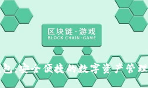 付盼TP钱包：安全便捷的数字资产管理解决方案
