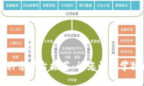 区块链知识共享平台推荐：让您快速掌握区块链技术